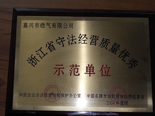 C:\Users\Administrator\Desktop\2004年\浙江省守法經(jīng)營質(zhì)量優(yōu)秀示范單位\獎牌 - 副本.JPG